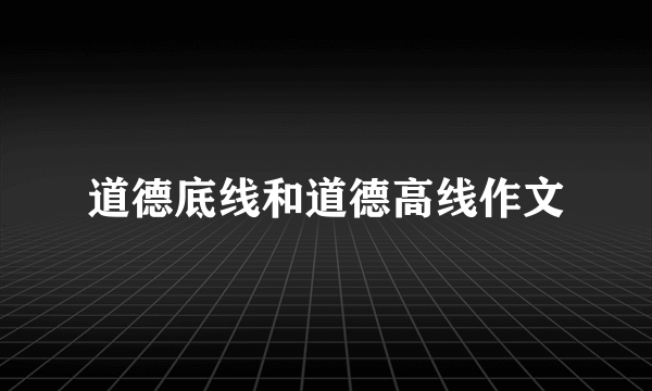 道德底线和道德高线作文
