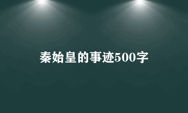 秦始皇的事迹500字