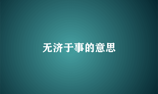无济于事的意思