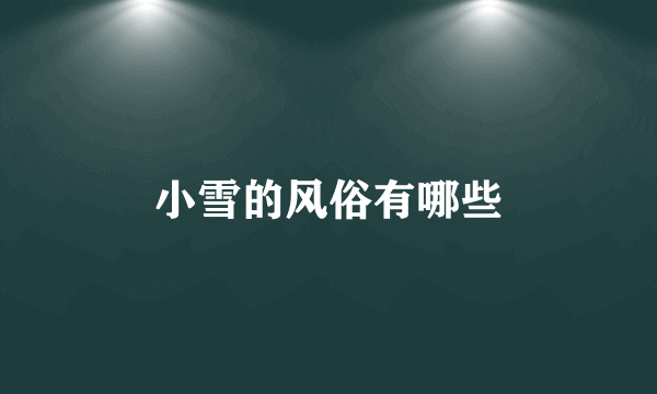 小雪的风俗有哪些