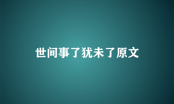 世间事了犹未了原文