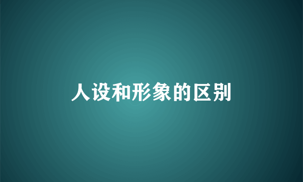 人设和形象的区别