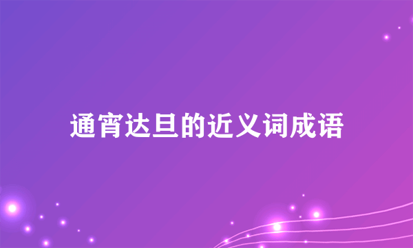 通宵达旦的近义词成语