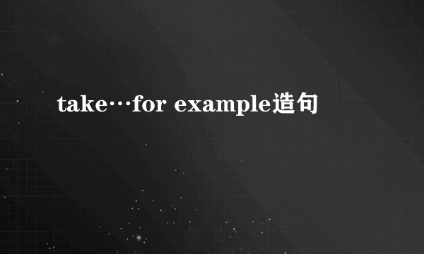 take…for example造句