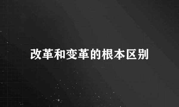 改革和变革的根本区别