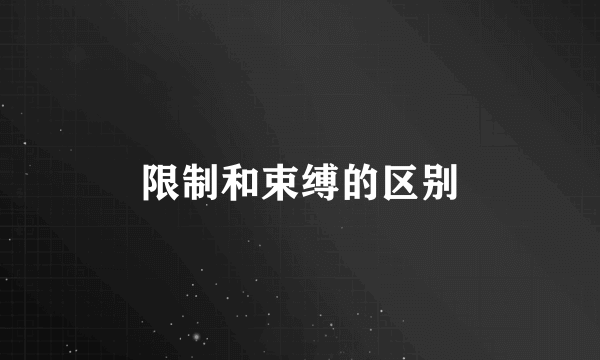 限制和束缚的区别