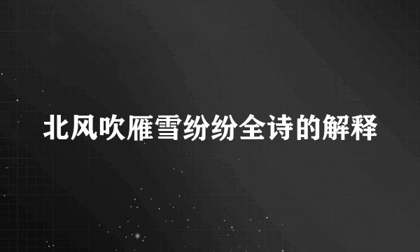 北风吹雁雪纷纷全诗的解释
