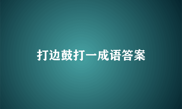 打边鼓打一成语答案