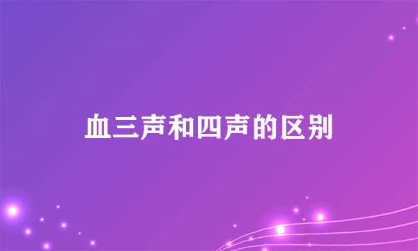 血三声和四声的区别