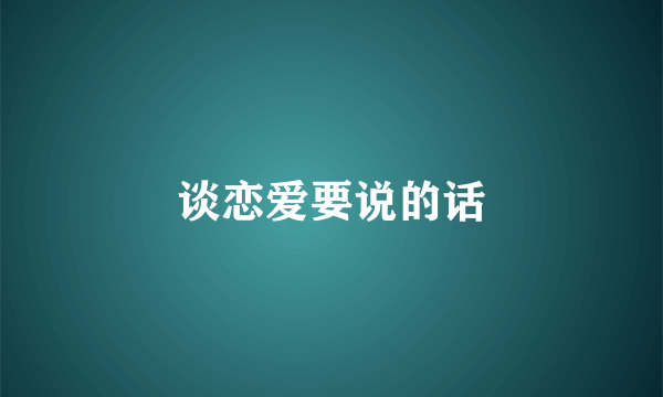 谈恋爱要说的话