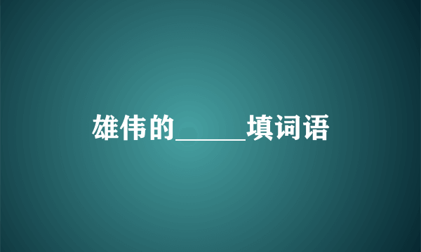 雄伟的_____填词语