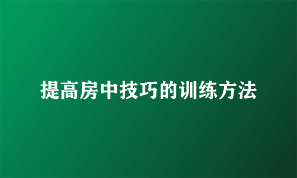 提高房中技巧的训练方法