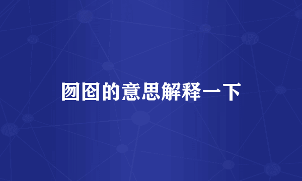 囫囵的意思解释一下
