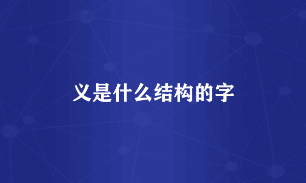 义是什么结构的字