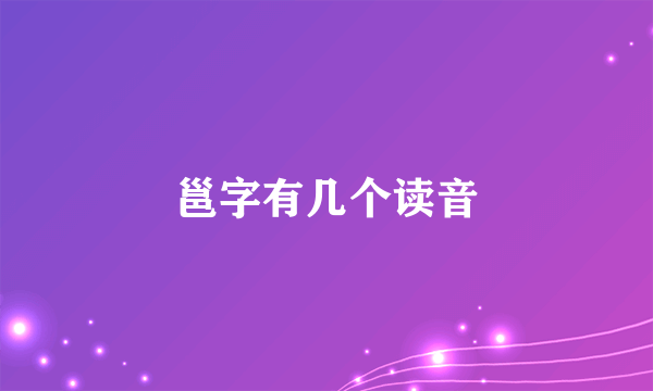 邕字有几个读音