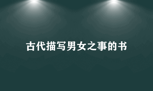古代描写男女之事的书