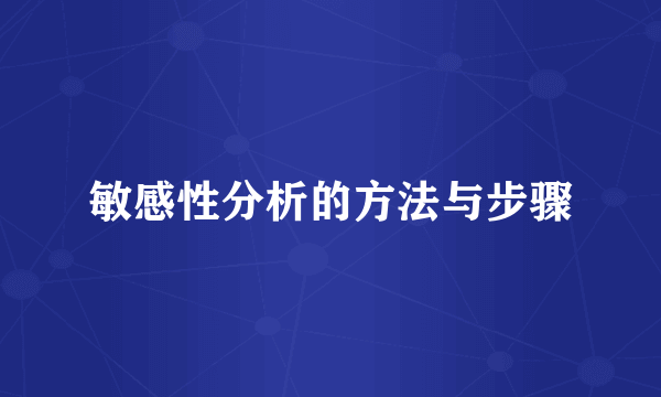 敏感性分析的方法与步骤