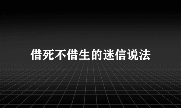 借死不借生的迷信说法