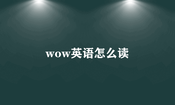 wow英语怎么读