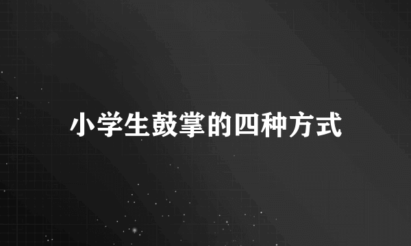 小学生鼓掌的四种方式