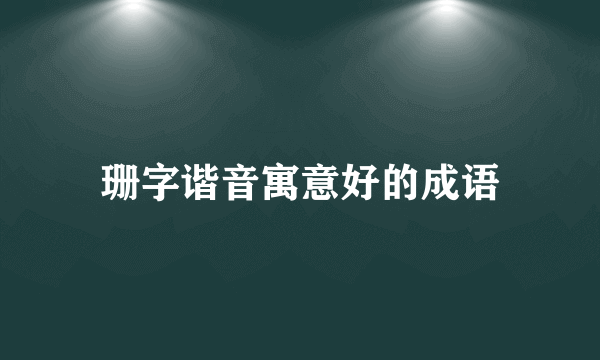 珊字谐音寓意好的成语
