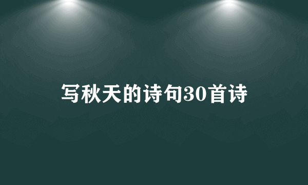 写秋天的诗句30首诗