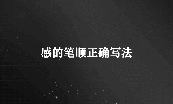 感的笔顺正确写法