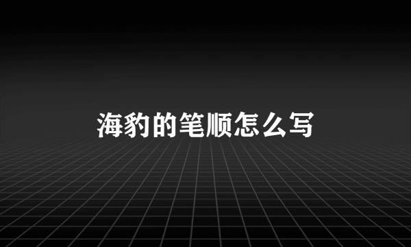 海豹的笔顺怎么写