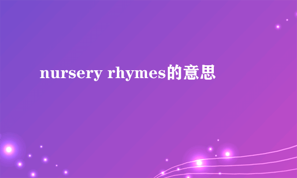 nursery rhymes的意思