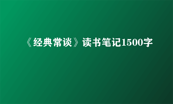 《经典常谈》读书笔记1500字
