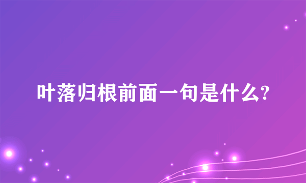 叶落归根前面一句是什么?