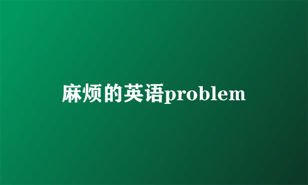 麻烦的英语problem