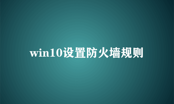 win10设置防火墙规则