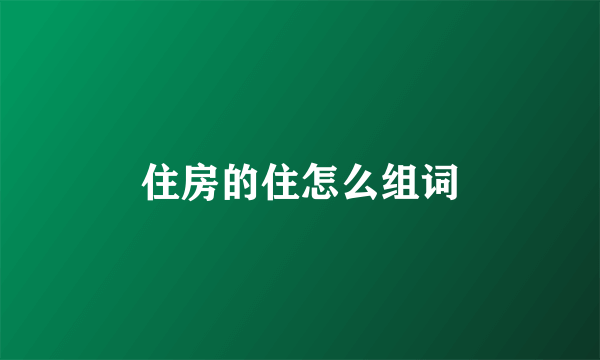 住房的住怎么组词