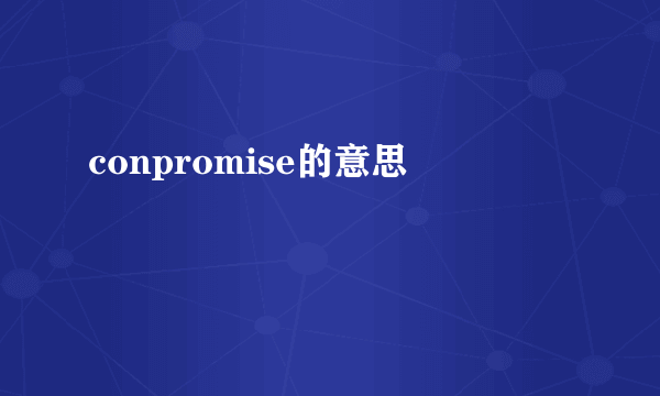 conpromise的意思