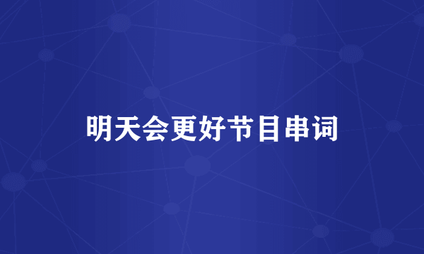 明天会更好节目串词