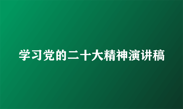 学习党的二十大精神演讲稿