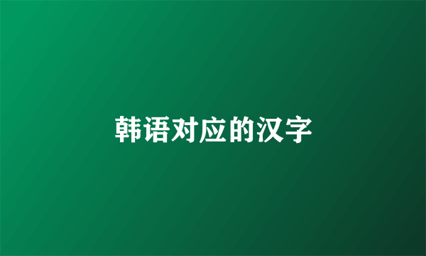 韩语对应的汉字