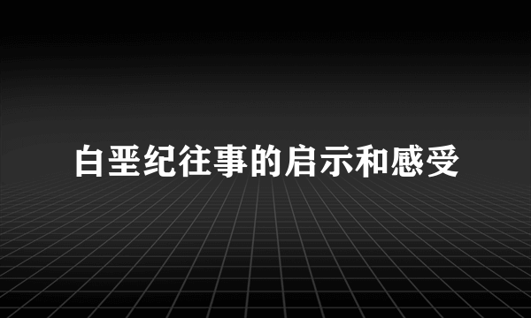 白垩纪往事的启示和感受