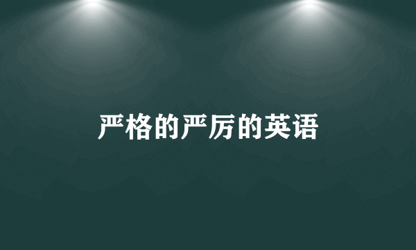严格的严厉的英语