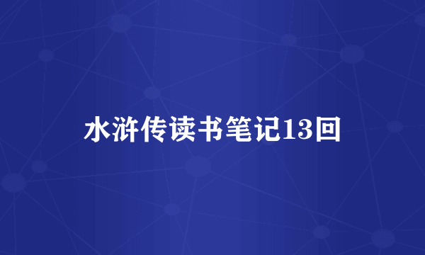 水浒传读书笔记13回