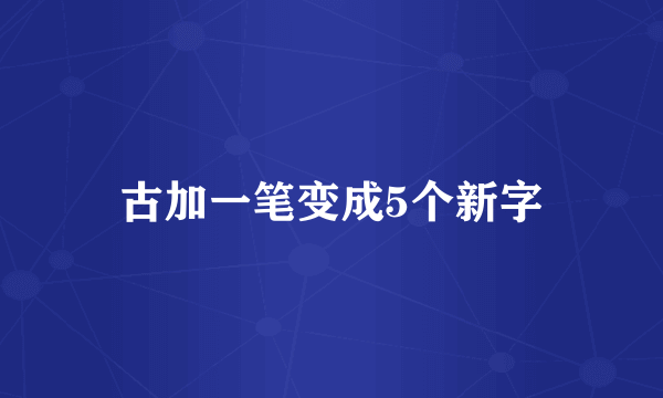 古加一笔变成5个新字