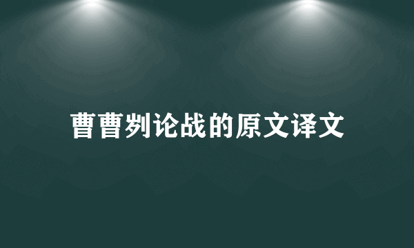 曹曹刿论战的原文译文