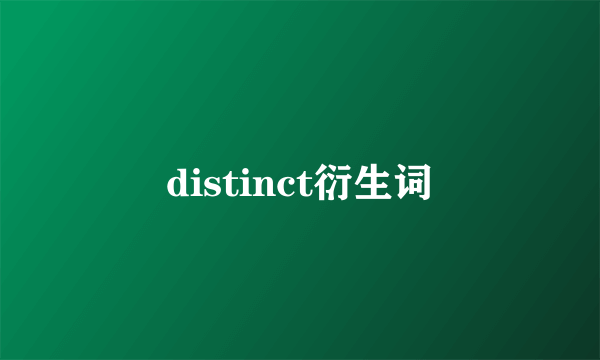 distinct衍生词