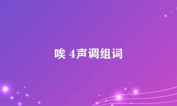 唉 4声调组词