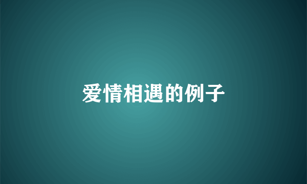 爱情相遇的例子