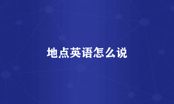地点英语怎么说