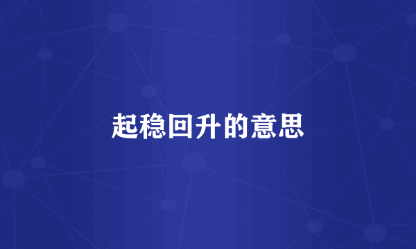 起稳回升的意思