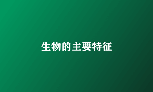 生物的主要特征