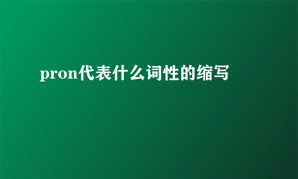 pron代表什么词性的缩写